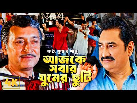 আজকে সবার ঘুমের ছুটি | Victor Banerjee, Sharad Kapoor | Kumar Sanu | Bangla Movie Song