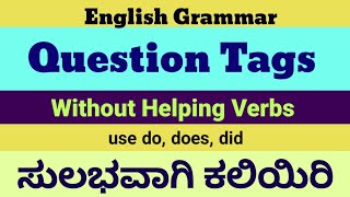 Question Tags Kannada With do does did English Grammar and Spoken English ಕನ್ನಡದಲ್ಲಿ ವಿವರಣೆ