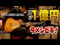 過去最大級のタメシビキ！1950年代ビンテージGibson Les Paulを仕様別で5本全て弾き比べてみた！エレキギター好き夢の企画を名店ハイパーギターズで実現！あなたの好みのサウンドはどのギター？