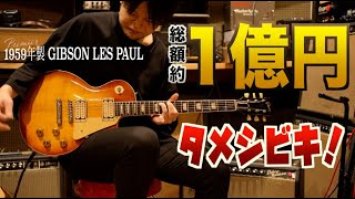 過去最大級のタメシビキ！1950年代ビンテージGibson Les Paulを仕様別で5本全て弾き比べてみた！エレキギター好き夢の企画を名店ハイパーギターズで実現！あなたの好みのサウンドはどのギター？