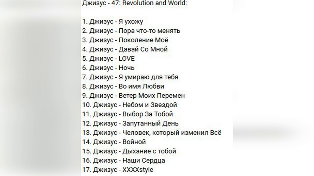 Джизус все пройдет текст. Джизус 47 Revolution and World. Джизус обложка альбома 47 Revolution. Джизус альбом 2022. Джизус обложка.