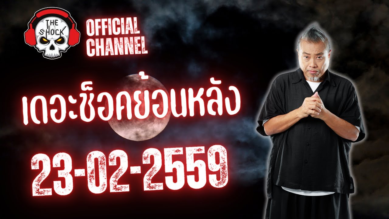 Theshock ย้อนหลัง วันที่ 23 เดือน กุมภาพันธ์ 2559