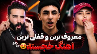 Khojaste - Yadet Ni (REACTION) | به خجسته میشه گفت آرمین ۲@ اف ام نسل جدید