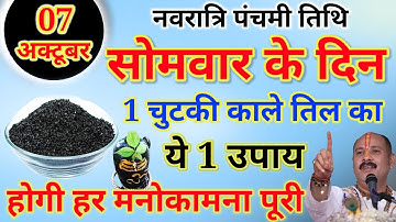 7 अक्टूबर नवरात्रि पंचमी तिथि सोमवार के दिन करें 1 चुटकी काले तिल का ये उपाय बनोगेPardeep Ji Mishra