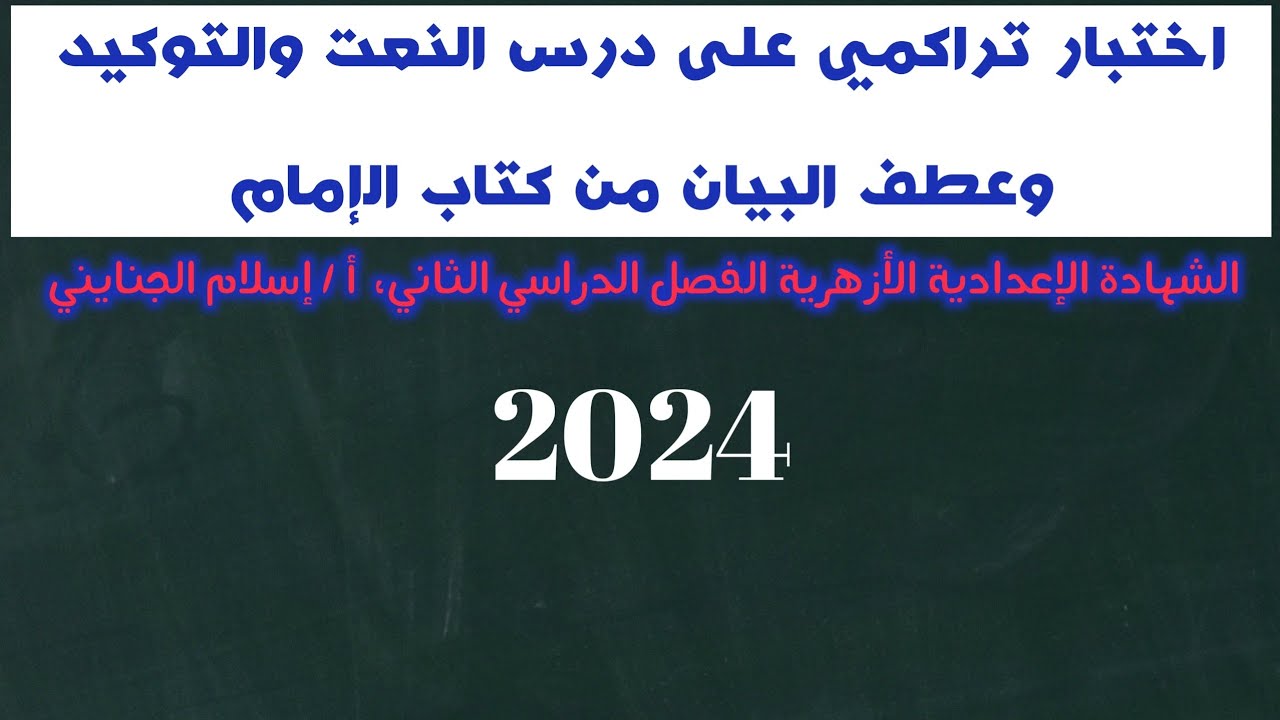 12/ ( النعت والتوكيد وعطف بيان) #اختبار من كتاب #الإمام ، الصف الثالث الإعدادي الأزهري، الجزء الثاني