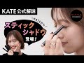 【公式解説】開発2年!!KATEからスティックアイシャドウ登場!