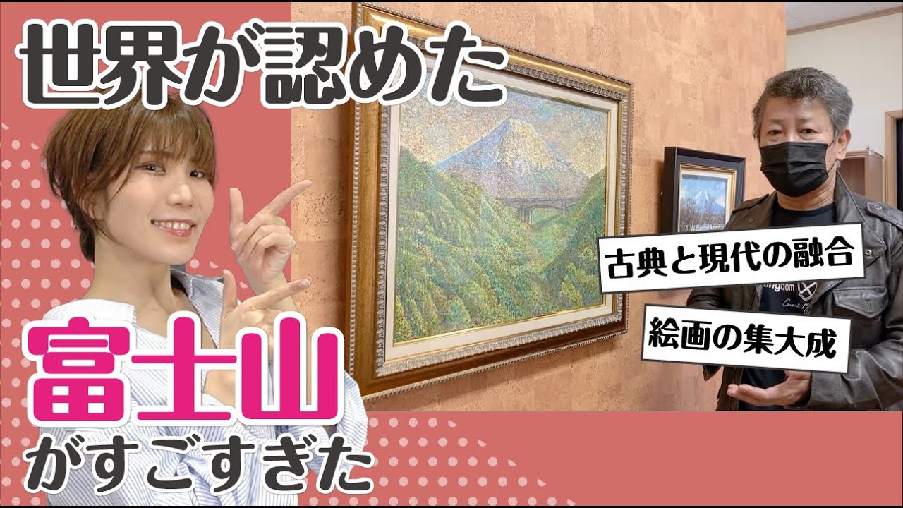 現代アートだけじゃない【洋画家】世界が驚く富士山作品の魅力は？