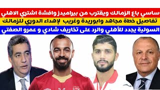 ساسي باع الزمالك ويقترب من بيراميدز وافشة اشتري الأهلي تفاصيل خطةمجاهد وأبوريدةلإهداء الدوري للزمالك