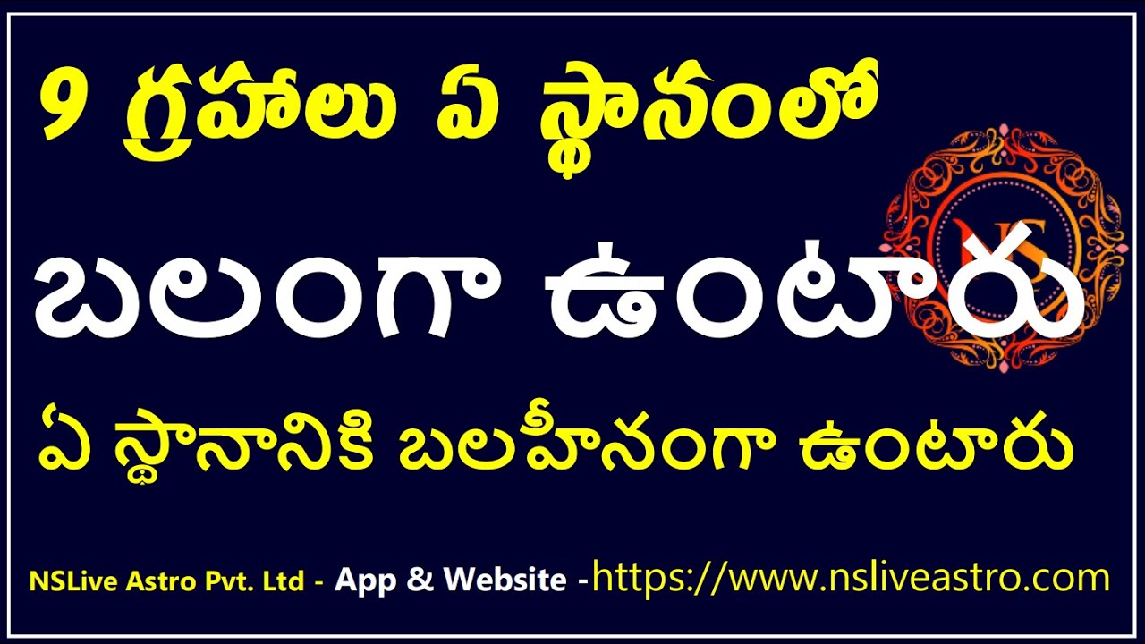 Basic Astrology | గ్రహాలు ఏ స్థానంలో బలంగా ఉంటారు ఏ స్థానానికి బలహీనంగా ఉంటారు #nsteluguastrology