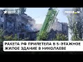 💥 Удар по жилому дому в Николаеве! 5-этажное здание ПОЛНОСТЬЮ разрушено