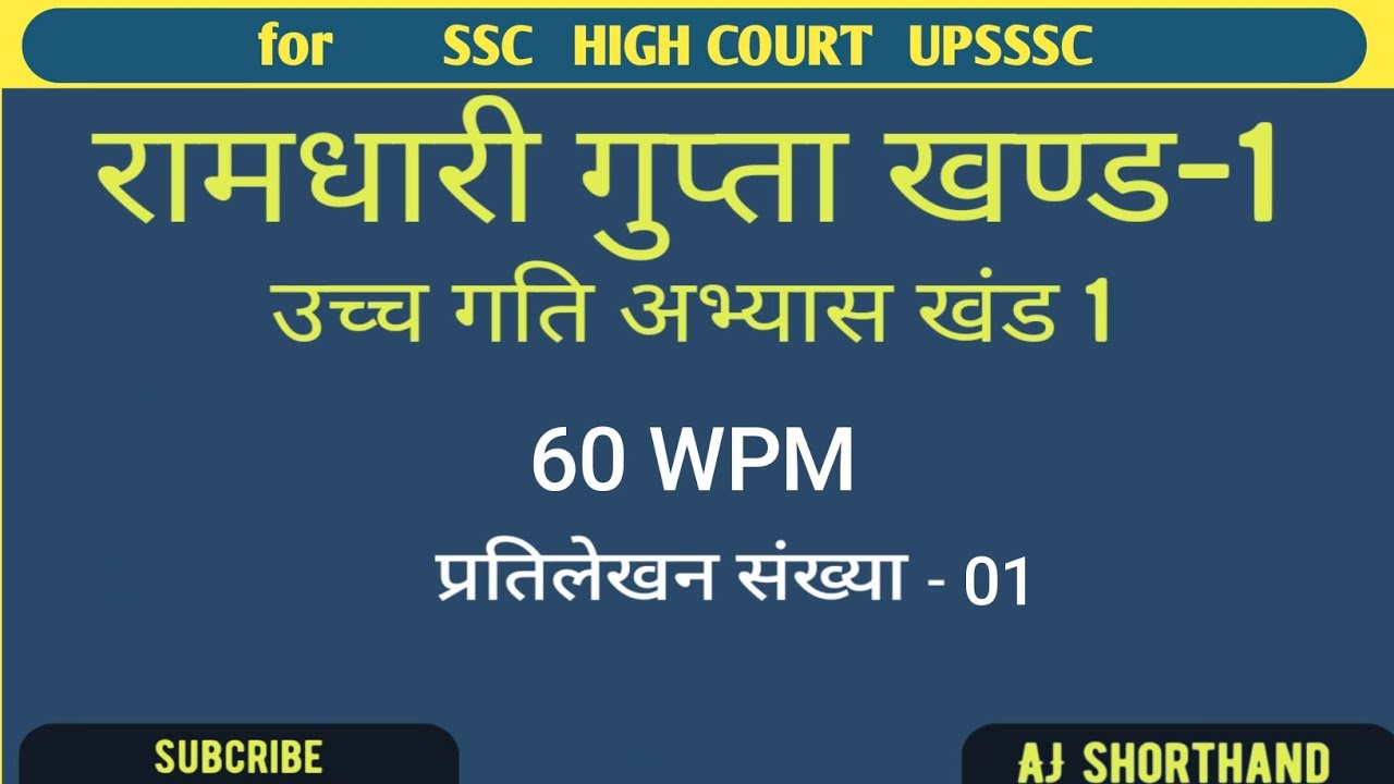 @60 WPM Hindi Dictation Ramdhari gupta khand 1 Exercise 01 #1 SSC stenographer 2025