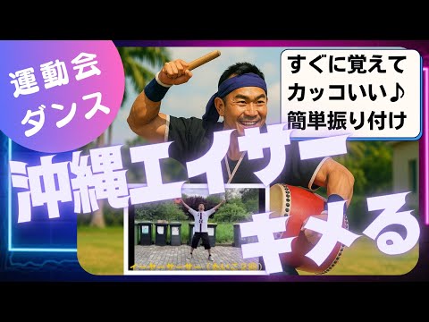 【運動会ダンス】エイサー | 簡単振り付け見本 | 小学生用  #運動会 #エイサー #ダンス
