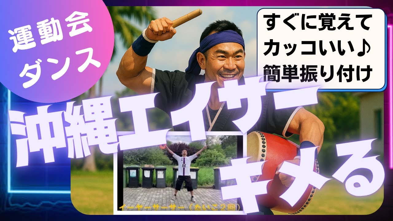 【運動会ダンス】エイサー | 簡単振り付け見本 | 小学生用  #運動会 #エイサー #ダンス