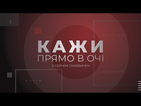ЯКЩО ЗАВТРА ВІЙНА Кажи прямо в очі 24 12 2021
