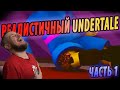 РЕАЛИСТИЧНЫЙ UNDERTALE! (Часть 1) | РЕАКЦИЯ