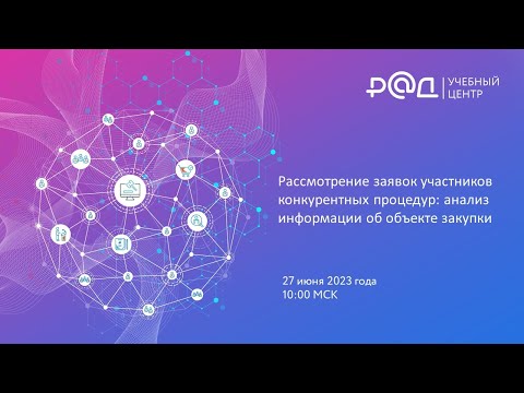 Рассмотрение заявок участников конкурентных процедур: анализ информации об объекте закупки