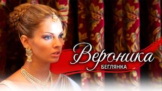 Сериал Вероника. Беглянка: ВСЕ СЕРИИ ПОДРЯД