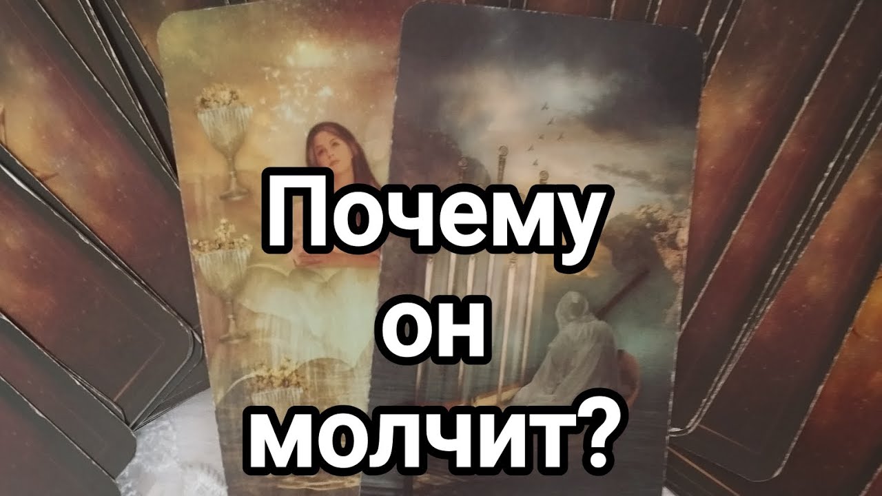 Почему он молчит?Не звонит,не выходит на связь?Что у него происходит?💌💯 ...