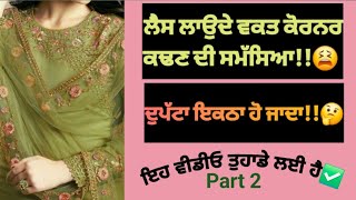Perfect Corner Techniques For Dupatta  ਦੁਪਟੇ ਤੇ ਗੁੰਮ ਲੈਸ ਲਾਉਣ ਦੀ ਸਮੱਸਿਆ ਦਾ ਹੱਲ 💯✅️