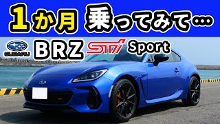 【スバルBRZ STI Sport】納車後一か月乗った感想～GR86から乗りかえて感じた違い～｜SUBARU BRZ STI Sport