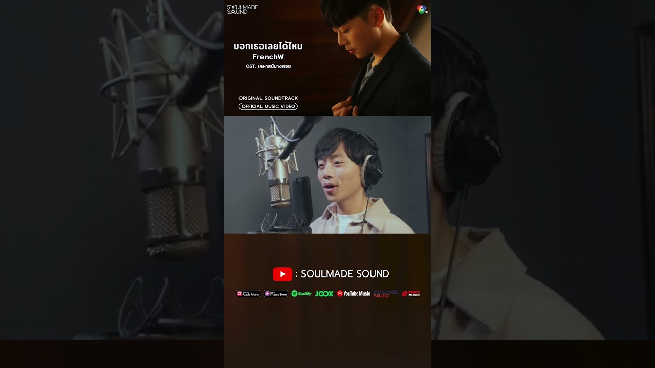 ชัดเจนแล้วทุกๆอย่าง ว่ารักเธอทั้งหัวใจ 🎶 #บอกเธอเลยได้ไหม OST. #เคหาสน์นางคอย จาก #FrenchW #shorts