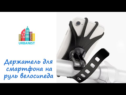 Держатель для смартфона на руль велосипеда