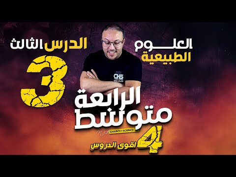 الدرس الثالث تحولات الاغذية خلال الهضم الانزيمات الهضم العصارات ن الغدد