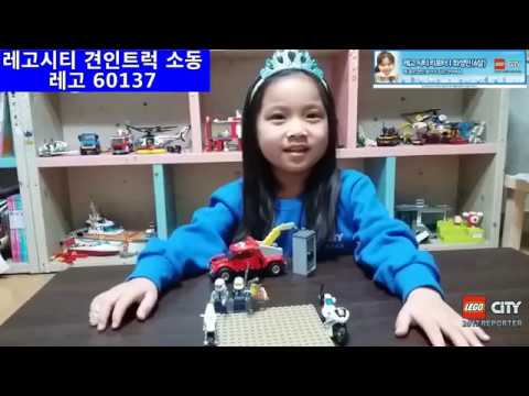 레고신제품 레고60137 레고시티 견인트럭 소동 만들기