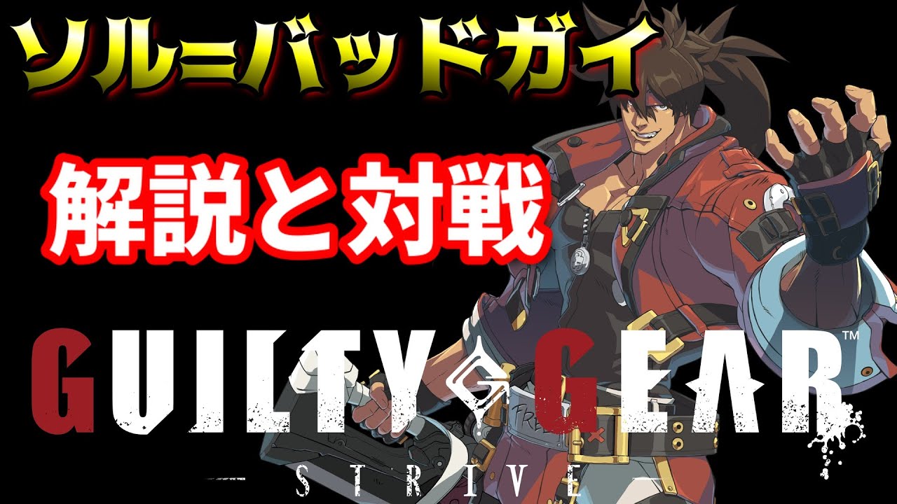 【Guilty Gear -Strive-】βテスト中 高火力で一気に倒せ!!プロゲーマーがソルを使ってみる!!【ギルティギア】