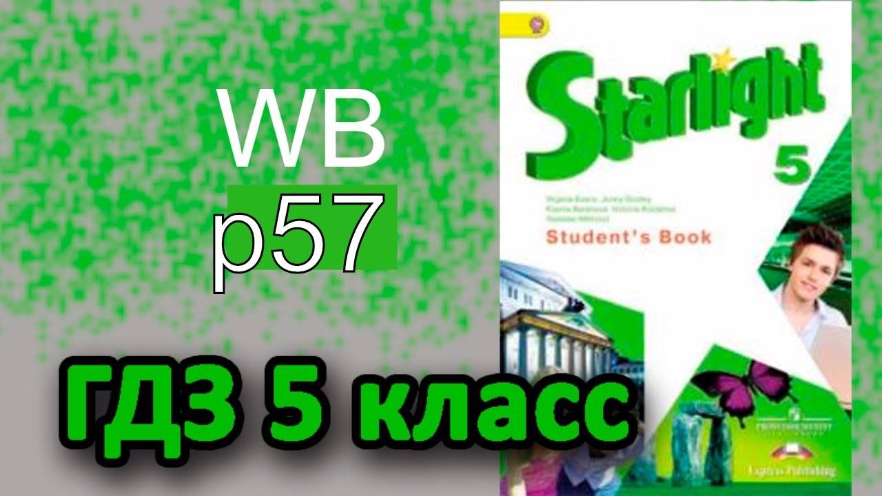 Английский 5 класс старлайт workbook