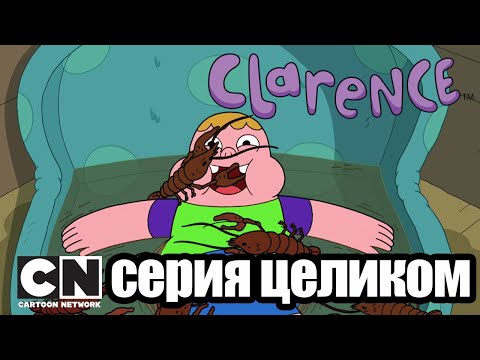 Кларенс | Слишком грубо для комфорта (серия целиком) | Cartoon Network