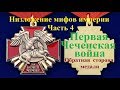 Первая Чеченская война.  Обратная сторона медали.