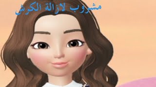 مشروب لازالة الكرش مجرب