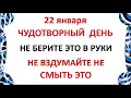 22 января Филиппов День . Что нельзя делать 22 января . Народные Приметы и Традиции Дня