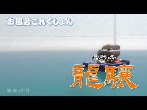 【艦これ】30秒で分かる軽空母 龍驤【史実】