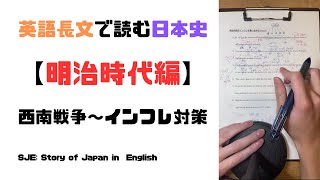 【英語×日本史】明治時代編： 西南戦争〜インフレ対策Part2 (TikTokライブ配信アーカイブ 2023/10/12)