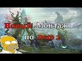 мини - монтаж DOTA 2