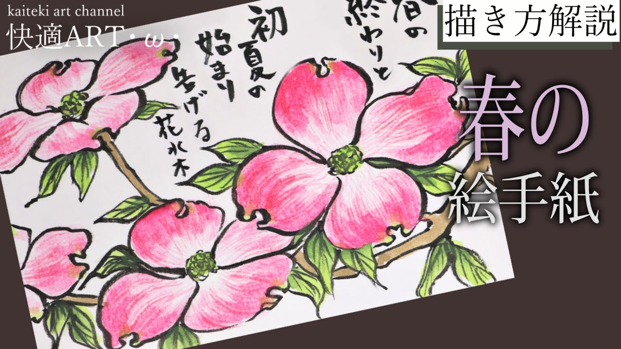 解説 春の絵手紙 ハナミズキ 3月 4月 5月 初心者向け簡単な花の描き方解説 Youtube