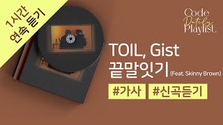 TOIL, Gist - 끝말잇기 (Feat. Skinny Brown) 1시간 연속 듣기 / 가사 / Lyrics