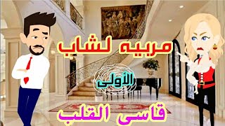 مربيه لشاب قاسي القلب|حكايات وبنعيشها|حكايات من الناس