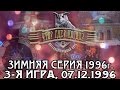 Что? Где? Когда? Зимняя серия 1996 г., 3-я игра от 07.12.1996 (интеллектуальная игра)