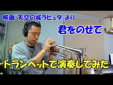君をのせて (トランペットメロディー譜面) - 天空の城ラピュタ