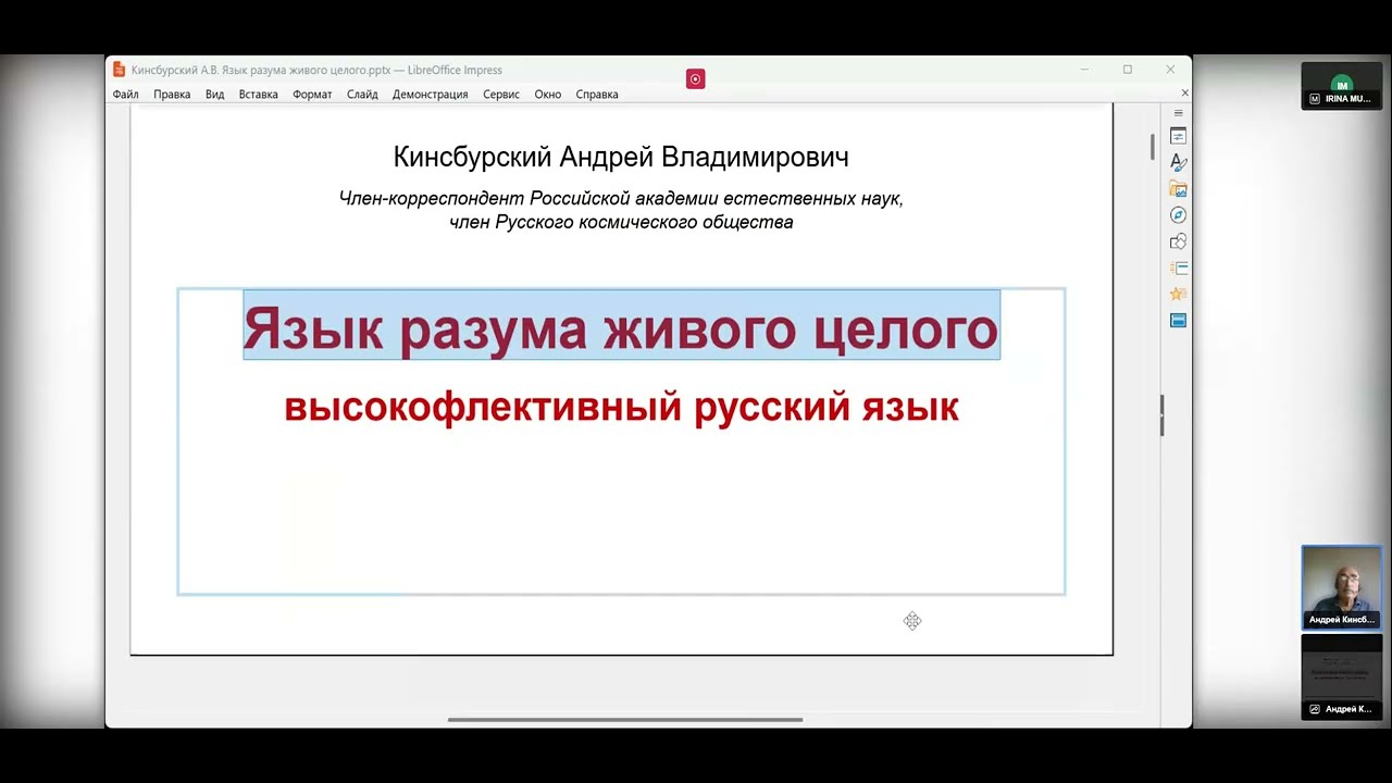 Язык разумного живого целого - высокофлективный русский язык - Андрей Владимир Кинсбурский