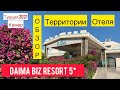 🔴ТУРЦИЯ 2021🔴КЕМЕР🔴DAIMA BIZ RESORT 5*🔴ПОДРОБНЫЙ ОБЗОР ТЕРРИТОРИИ ОТЕЛЯ🔴 ( 3 СЕРИЯ)🔴