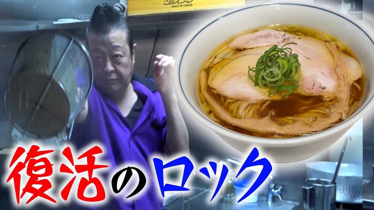 ロックンスリー【ラーメン侍】#312