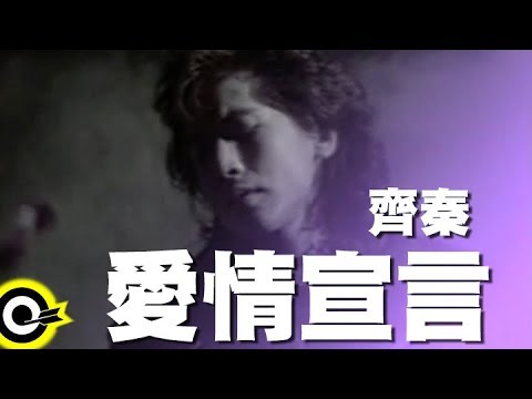 齊秦 Chyi Chin【愛情宣言 Declaration Of Love】Official Music Video