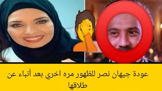 عودة الفنانه جيهان نصر للظهور مره اخري بعد أنباء عن انفصالها من زوجها رجل الأعمال