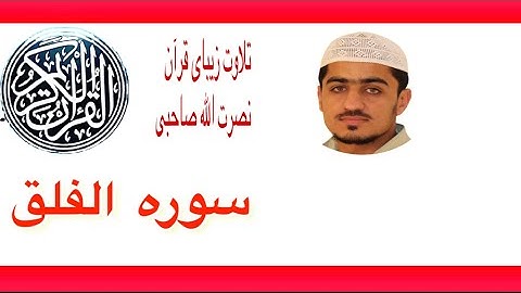 (تلاوت زیبای سوره الفلق با ترجمه فارسی)  نصرت الله صاحبی