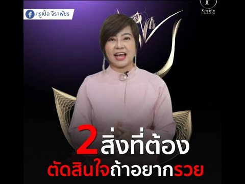 #2สิ่งที่ต้องตัดสินใจถ้าอยากรวย