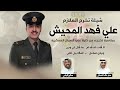 شيله حرب الشوارد الملازم علي فهد المحيش كلمات صقر خالد النصافي اداء صالح اليامي 